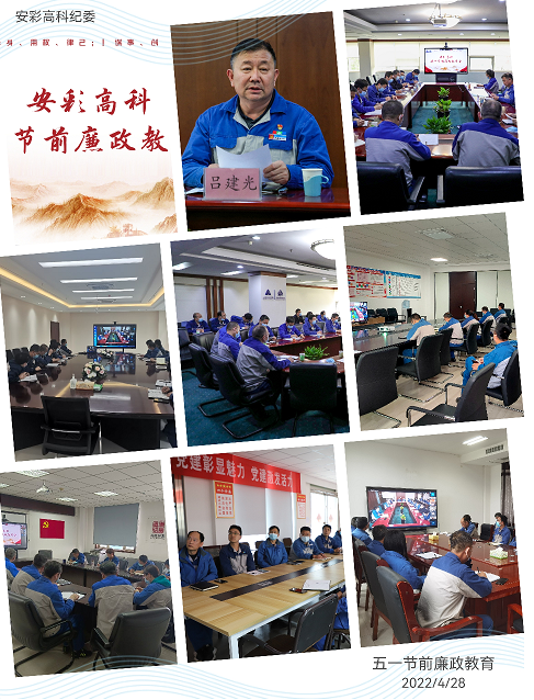 以清為美，以廉為榮——安彩高科紀委召開五一節(jié)前廉政教育會
